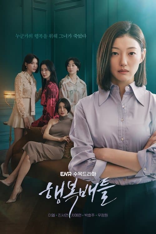 행복배틀 afişi