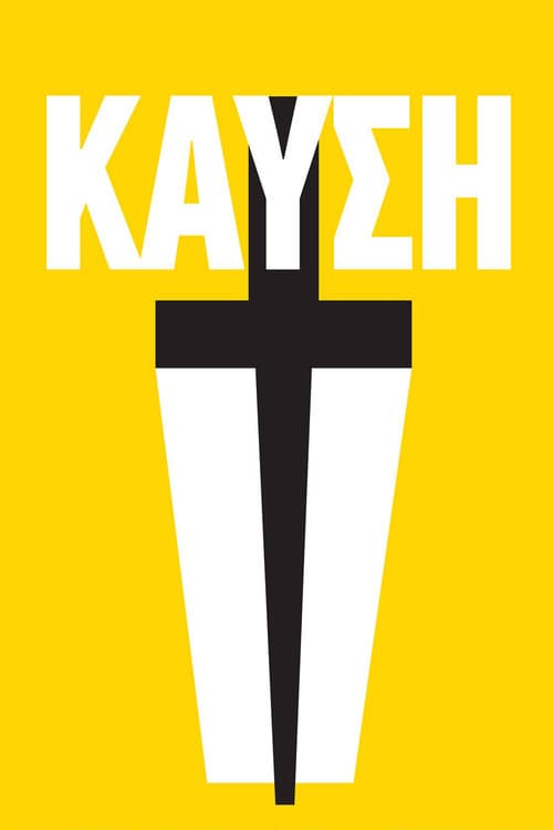 Καύση afişi