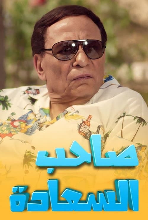 صاحب السعادة afişi