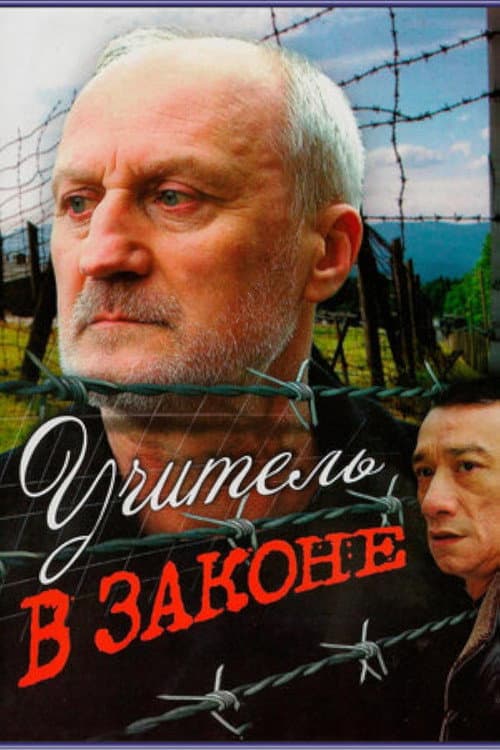 Учитель в законе afişi