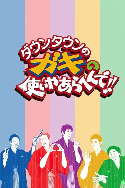 ダウンタウンのガキの使いやあらへんで！ afişi