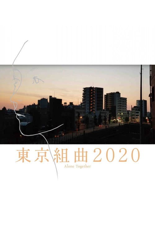 東京組曲2020 afişi