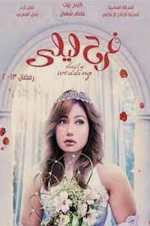 فرح ليلى afişi