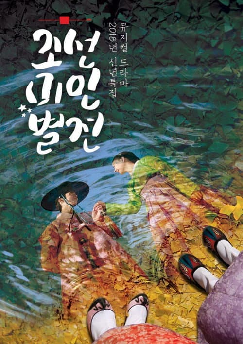 조선미인별전 afişi