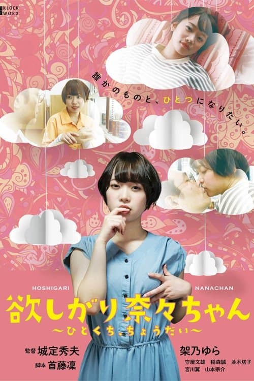 欲しがり奈々ちゃん ～ひとくち、ちょうだい～ afişi