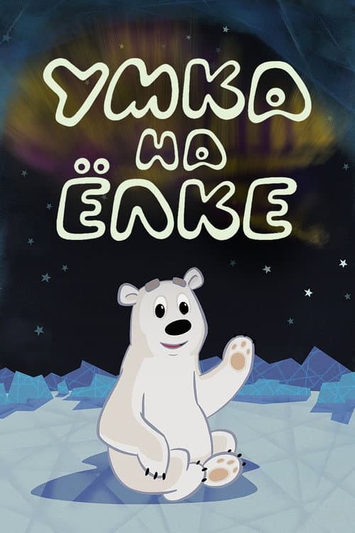 Umka 3 Yılbaşı Kutlaması ve Noel  Ağaçi afişi