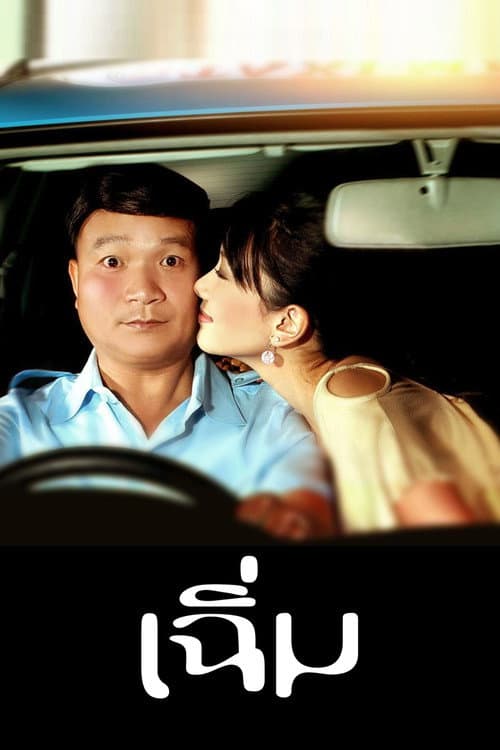 เฉิ่ม afişi