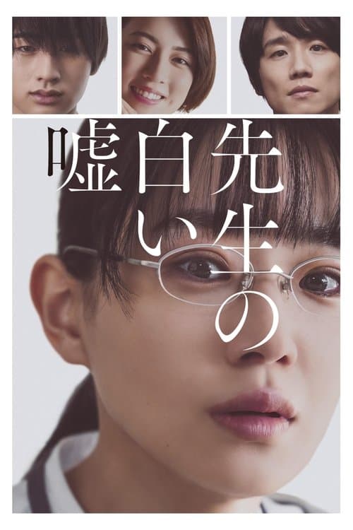 先生の白い嘘 afişi