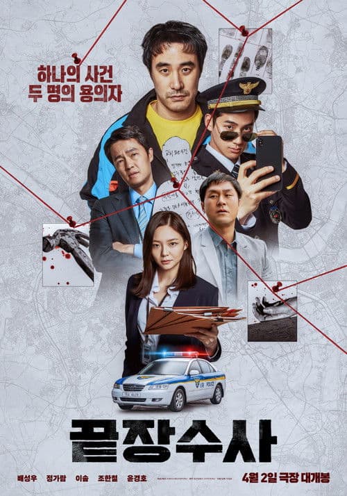 끝장수사 afişi