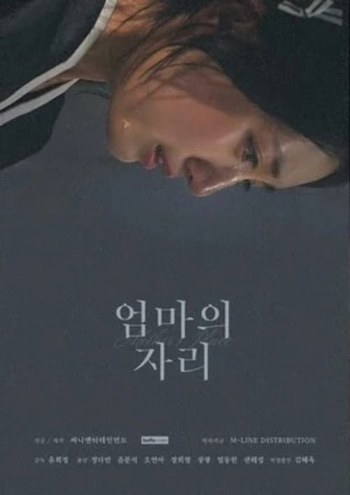 엄마의 자리 afişi