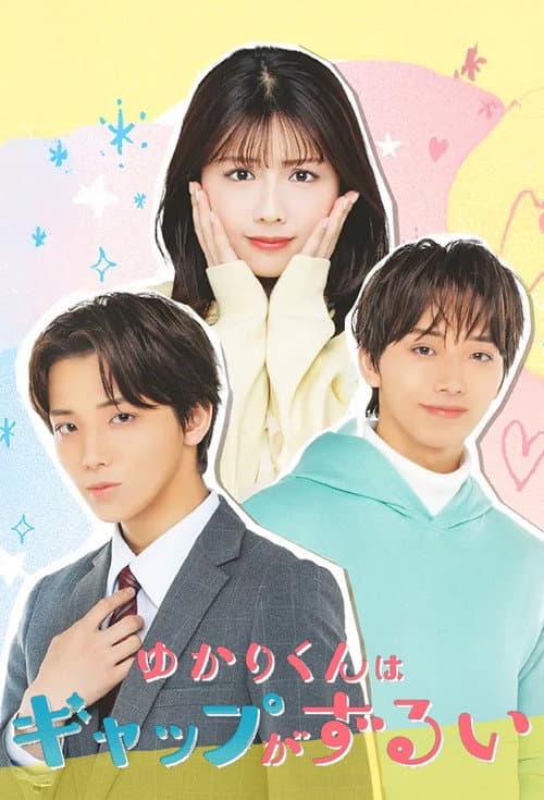 ゆかりくんはギャップがずるい afişi