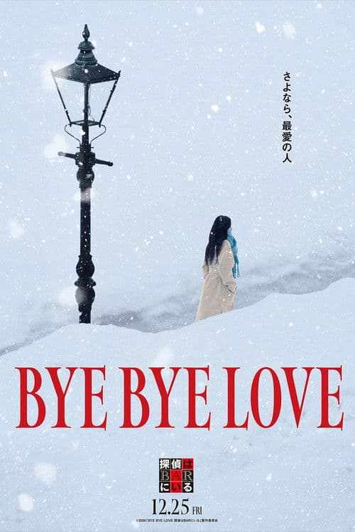BYE BYE LOVE 探偵はBARにいる afişi