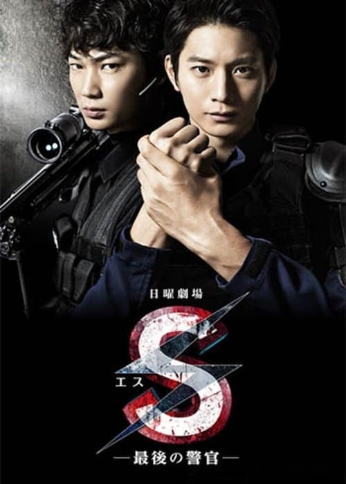 S -最後の警官- afişi