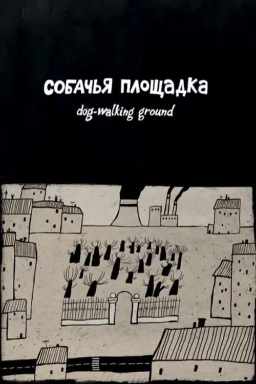 Собачья площадка afişi