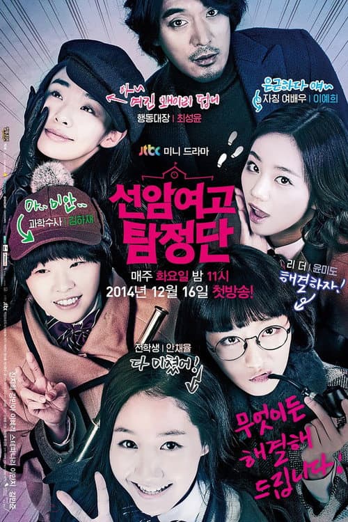 선암여고 탐정단 afişi