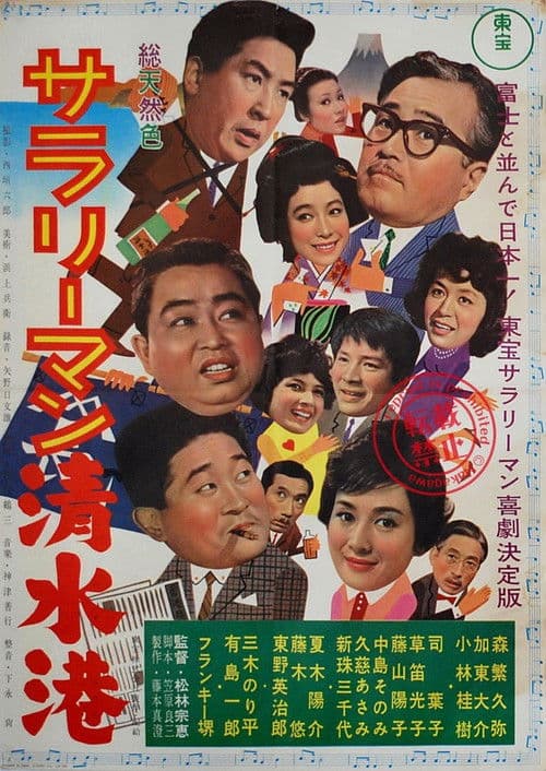 サラリーマン清水港 afişi