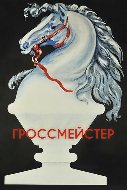 Гроссмейстер afişi