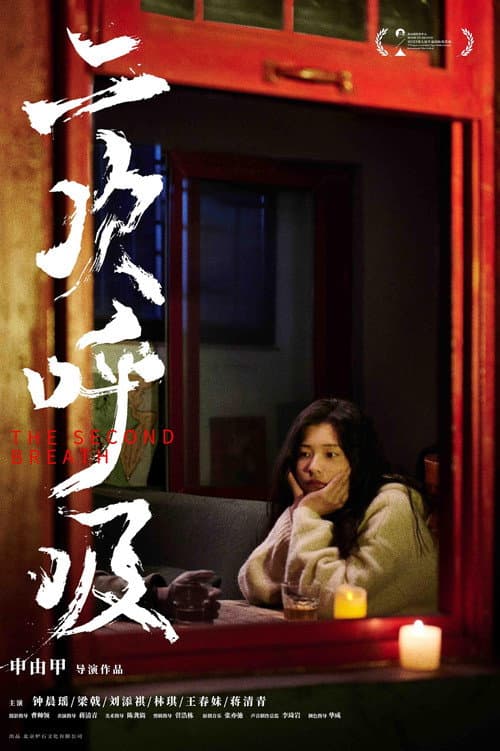 二次呼吸 afişi