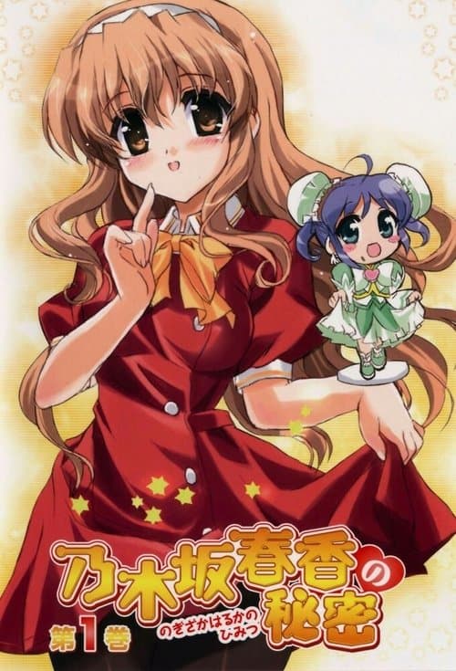乃木坂春香の秘密 afişi