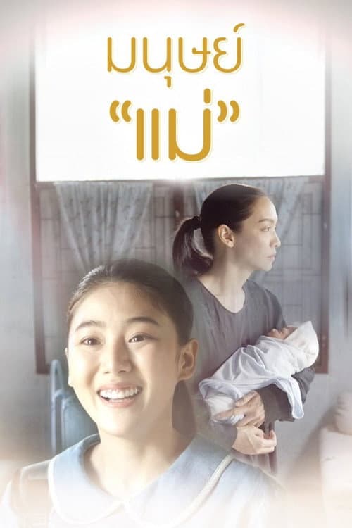 มนุษย์แม่ afişi