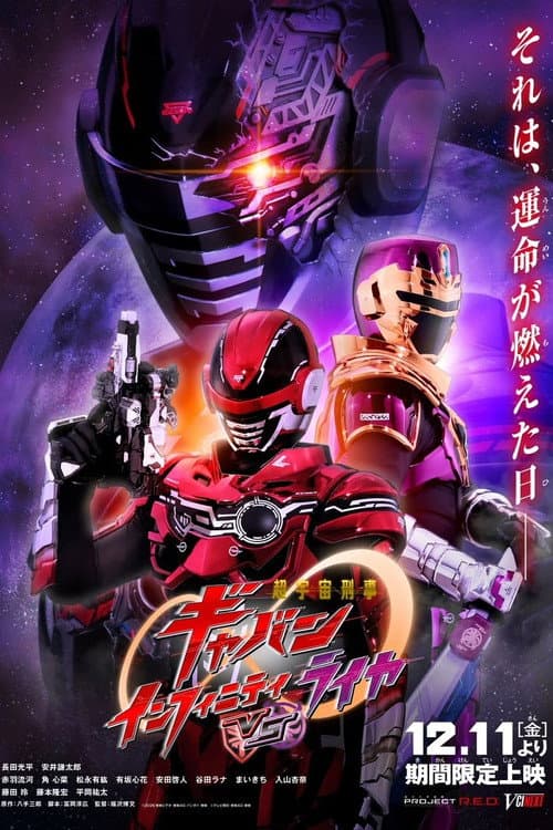 超宇宙刑事ギャバン インフィニティVSライヤ afişi