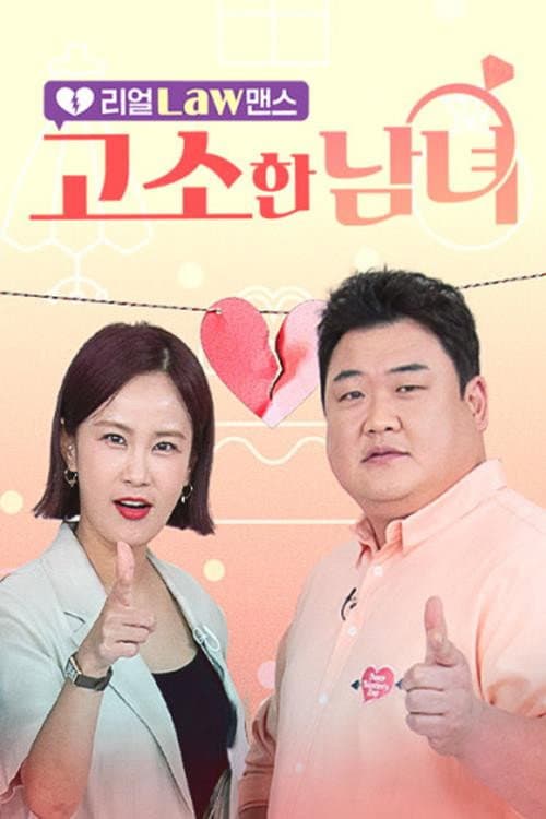 리얼 Law맨스 고소한 남녀 afişi