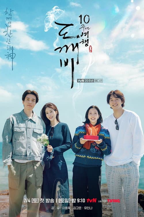 도깨비 10주년 여행 afişi