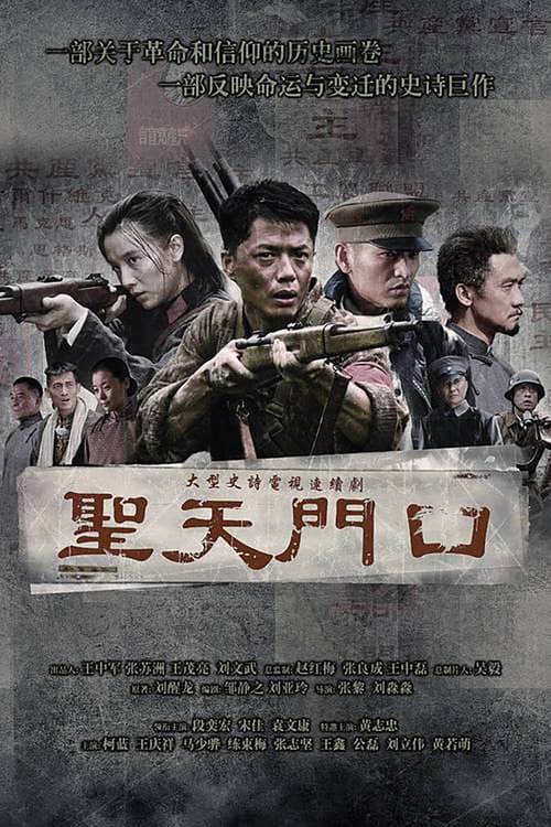 圣天门口 afişi