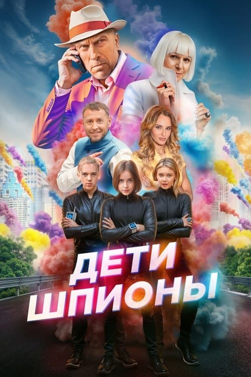 Дети-шпионы afişi