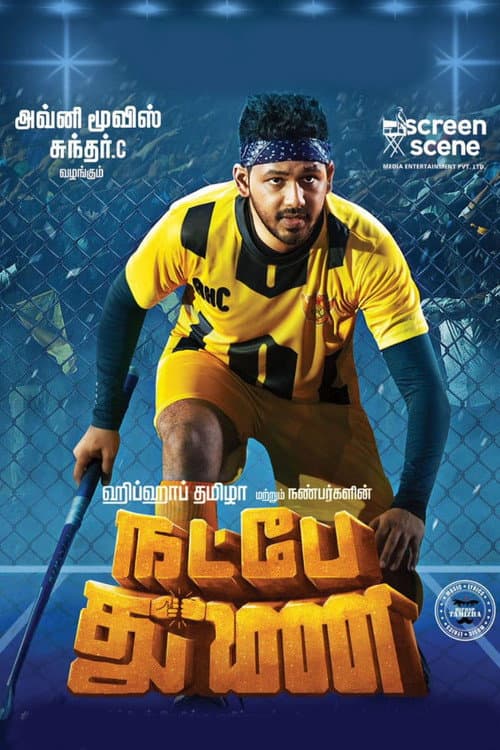 நட்பே துணை afişi