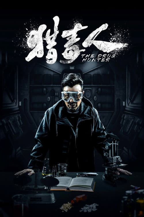 猎毒人 afişi