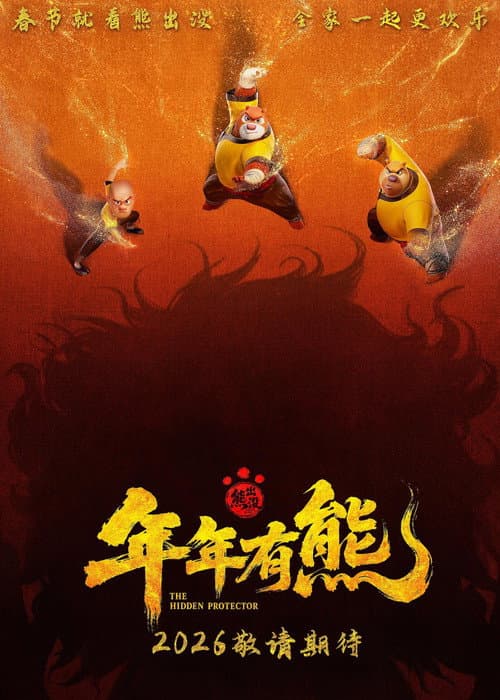 熊出没·年年有熊 afişi