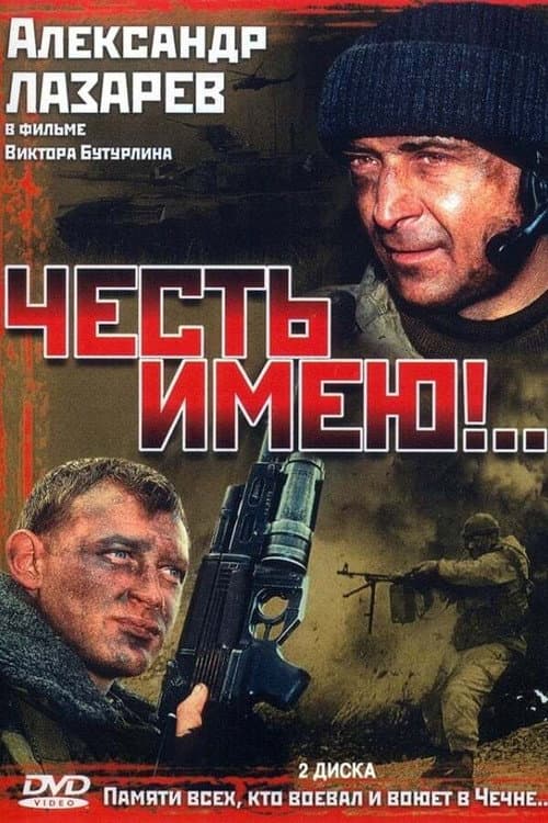 Честь имею afişi