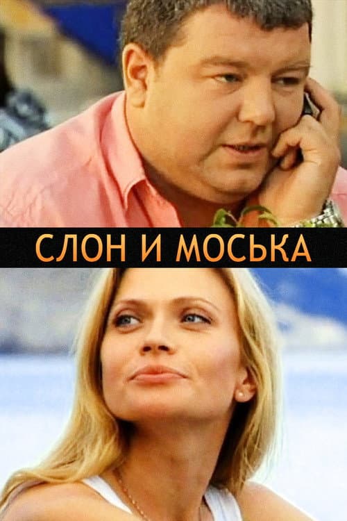 Слон и моська afişi