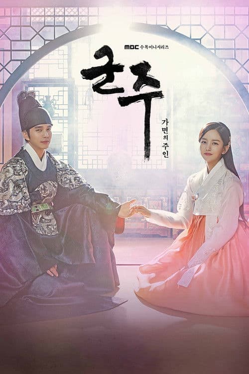 군주 - 가면의 주인 afişi