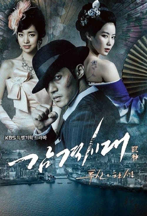 감격시대: 투신의 탄생 afişi