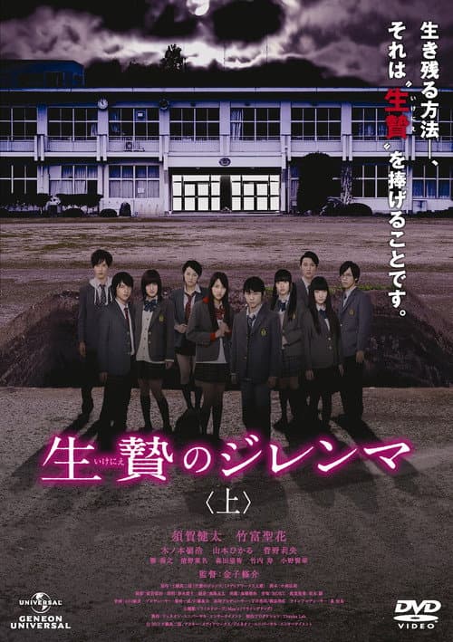 生贄のジレンマ 上 afişi
