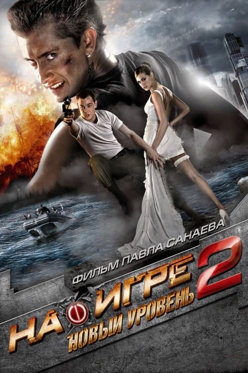 На игре 2: Новый уровень afişi