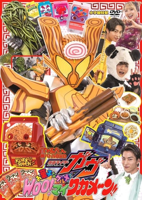 仮面ライダーガヴ お菓子なグルメで Woo! マイ ワカメーン！ afişi