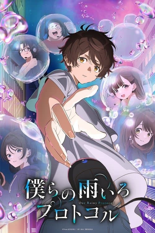 僕らの雨いろプロトコル afişi