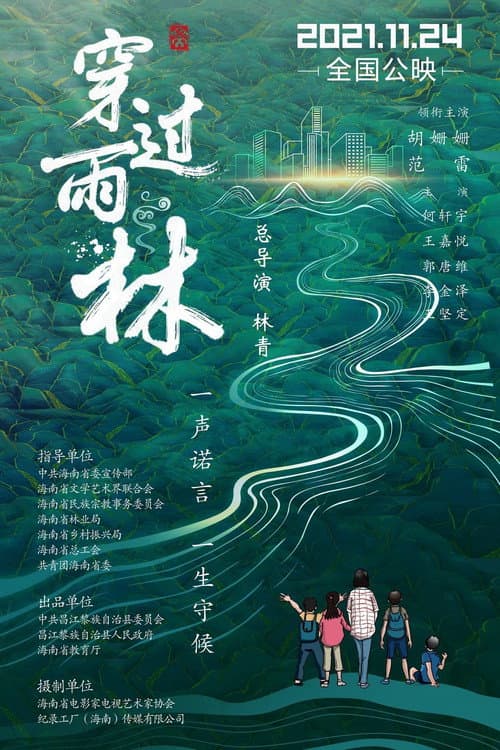 穿过雨林 afişi