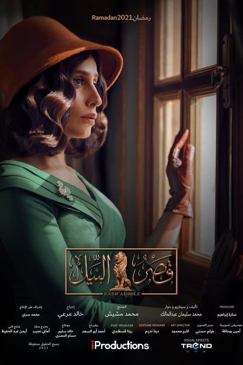 قصر النيل afişi