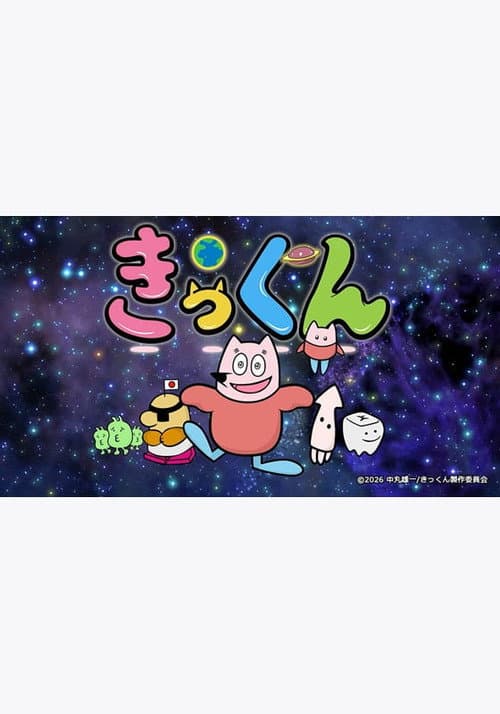 地球大好き！きっくん afişi