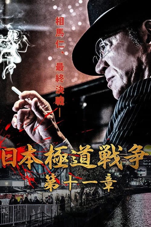 日本極道戦争　第十一章 afişi