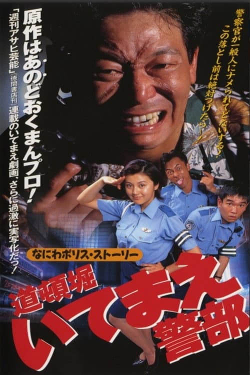 道頓堀いてまえ警部 afişi