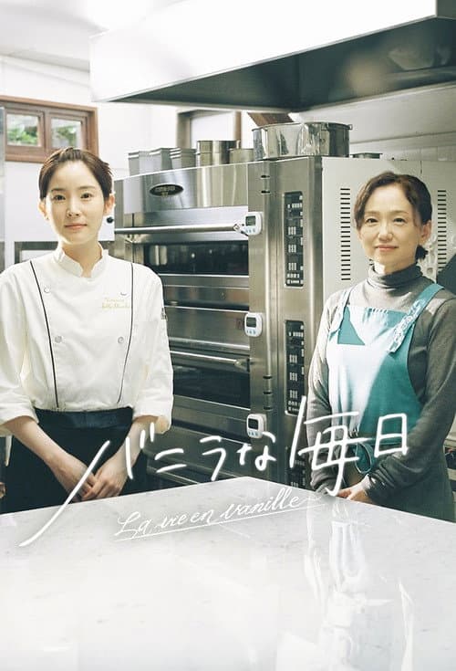 バニラな毎日 afişi
