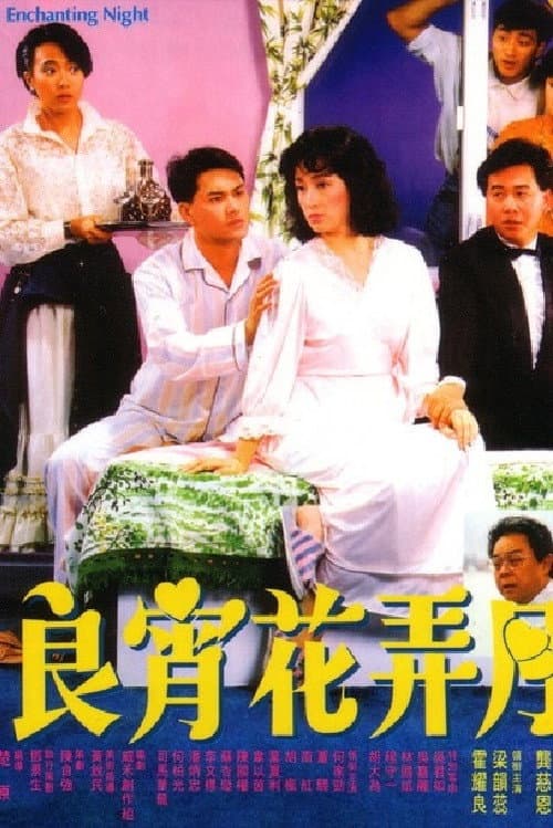 良青花弄月 afişi
