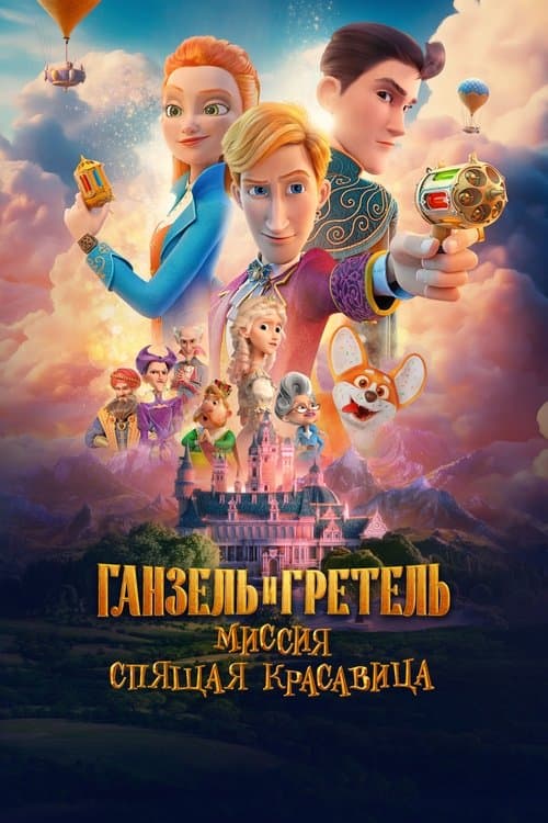 Ганзель и Гретель: Миссия «Спящая красавица» afişi