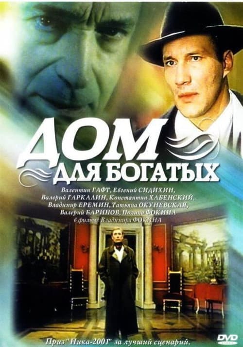 Дом для богатых afişi