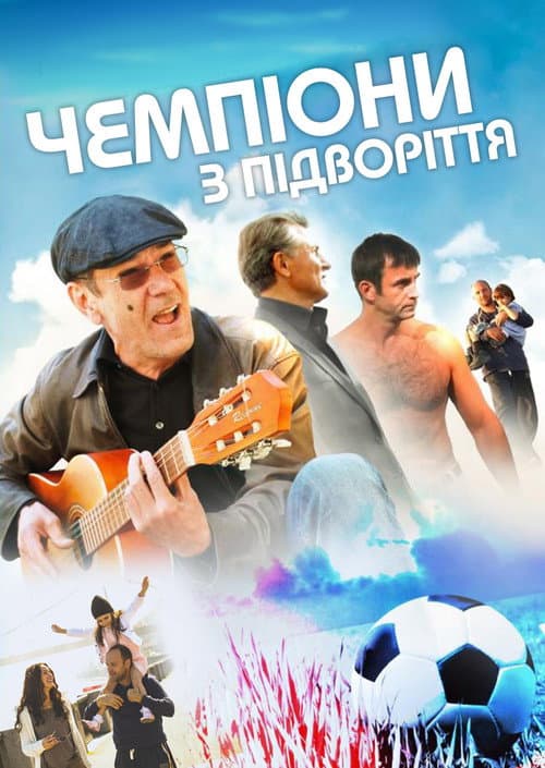 Chempiony iz podvorotni afişi